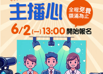 超人氣「高中生主播體驗營」免費報名中！中市新聞局長邀你挑戰主播夢