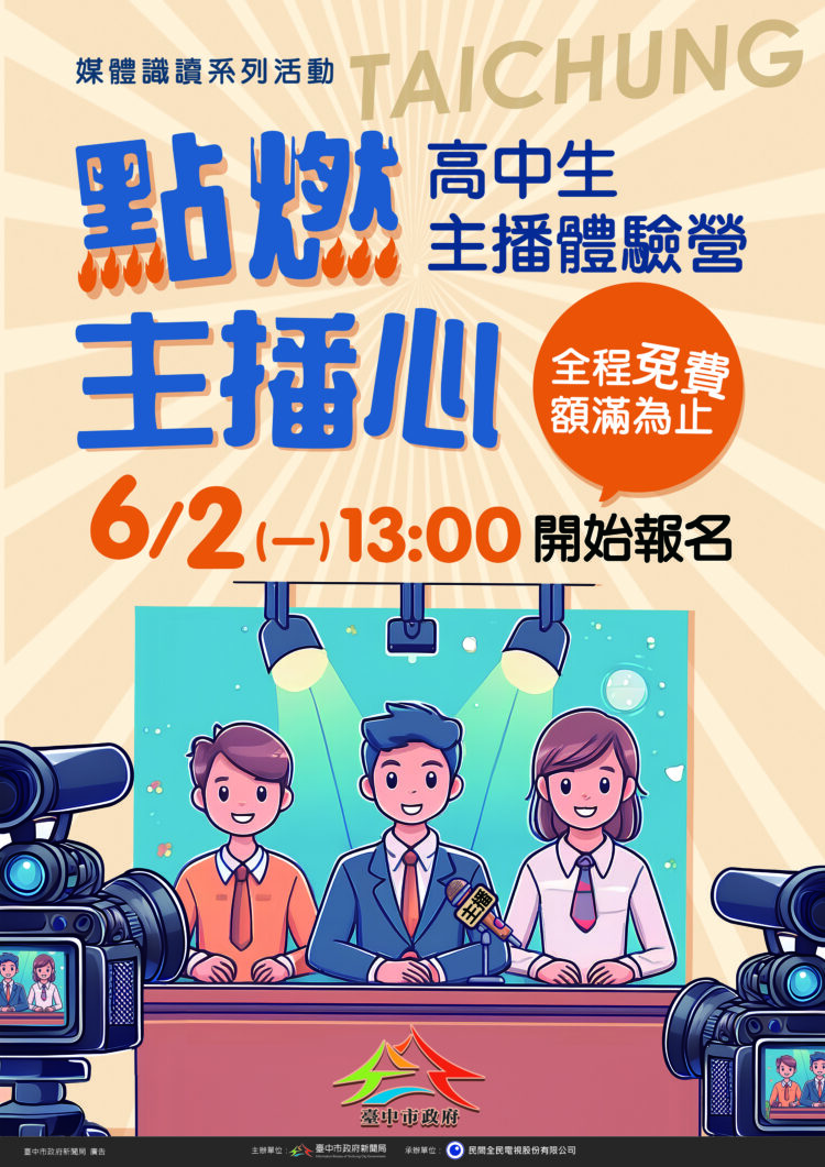 超人氣「高中生主播體驗營」免費報名中！中市新聞局長邀你挑戰主播夢