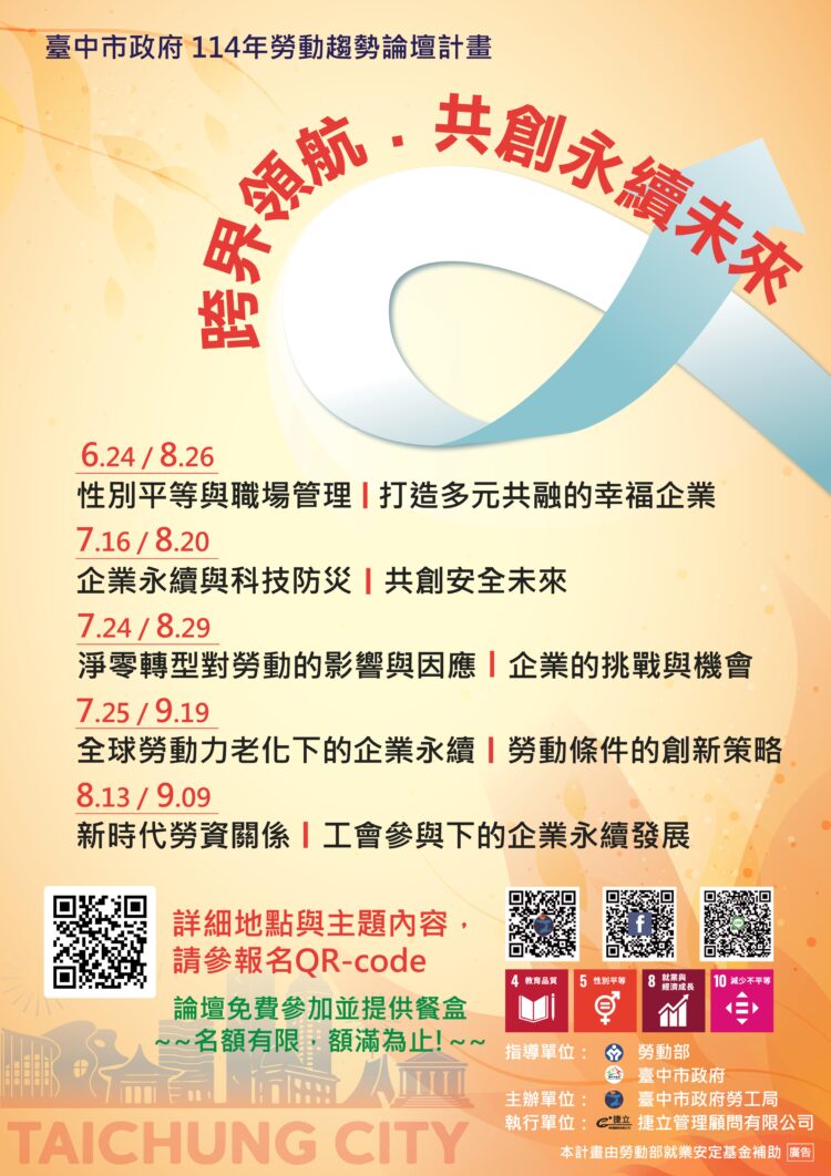 實現永續企業發展！中市勞工局開辦「勞動趨勢論壇」-歡迎企業與勞工參加