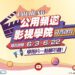 中市「公用頻道影視學院」免費招生!新聞局長邀您一起成為影視新星