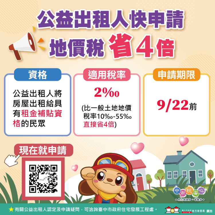 公益出租人地價稅立馬減4倍！-中市地稅局提醒房東9/22前申請