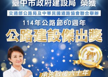 台中再傳捷報!-中市府榮獲「公路建設傑出獎」-展現交通建設全國領先成果