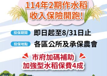 二期水稻收入保險開始投保-中市農業局加碼補助