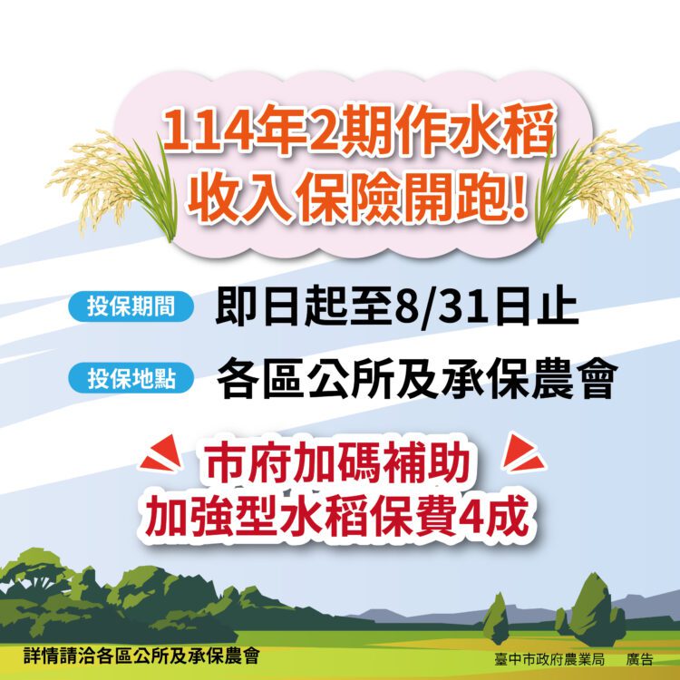 二期水稻收入保險開始投保-中市農業局加碼補助