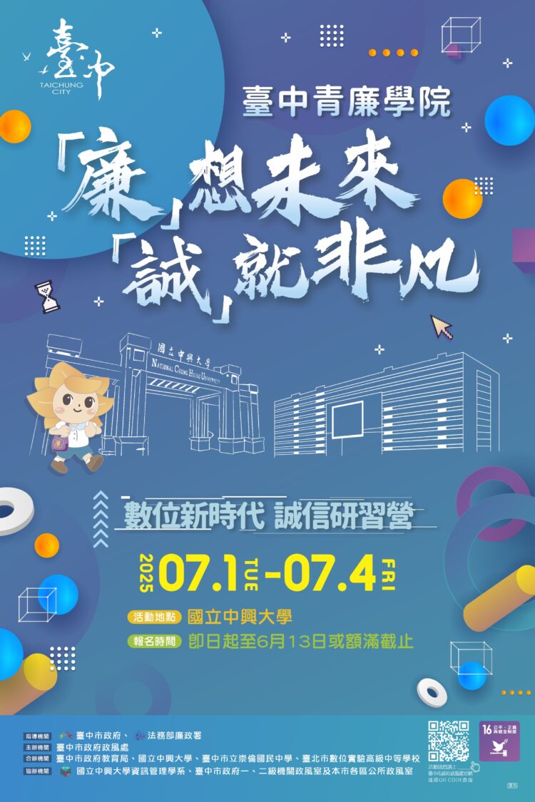 全程免費、限額報名！-中市政風處「青廉誠信研習營」7/1中興大學登場　