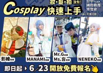 台中國際動漫博覽會「免費cosplay課程」開放報名-新聞局長號召新手勇敢變身