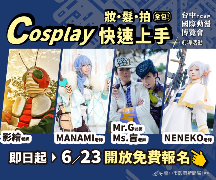 台中國際動漫博覽會「免費cosplay課程」開放報名-新聞局長號召新手勇敢變身