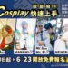 台中國際動漫博覽會「免費cosplay課程」開放報名-新聞局長號召新手勇敢變身