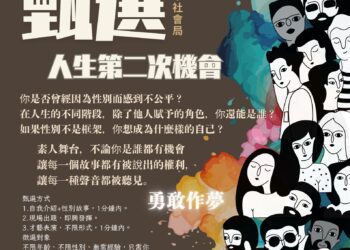 《人生的第二次機會》公開徵角-台中性平劇場招募素人出演