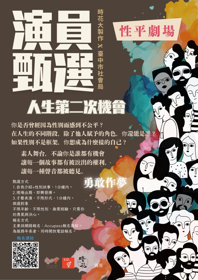 《人生的第二次機會》公開徵角-台中性平劇場招募素人出演