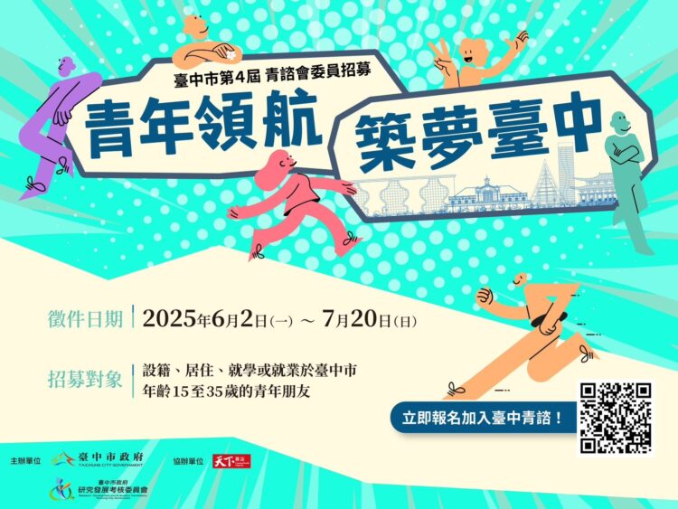 市政參與零距離！台中青諮會招募青年委員-邀你一同築夢