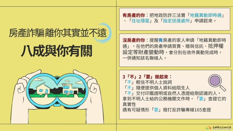 「地政防詐三寶」阻斷不動產詐騙行為-廣邀市府同仁響應
