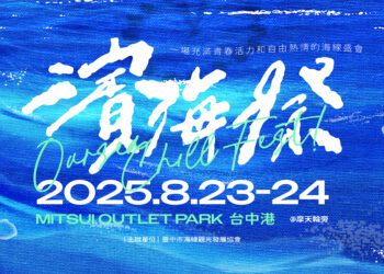 台中「濱海搖滾音樂祭」8/23、24於梧棲三井outlet登場-新聞局長：邀樂迷朋友暢玩海線