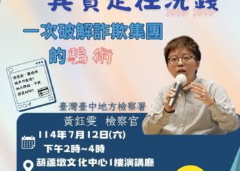 教你一次破解詐欺集團的騙術！-中市府7/12葫蘆墩文化中心辦法治教育講座