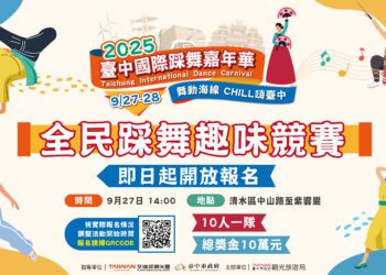 總獎金10萬！2025台中國際踩舞嘉年華「全民踩舞趣味競賽」開放報名
