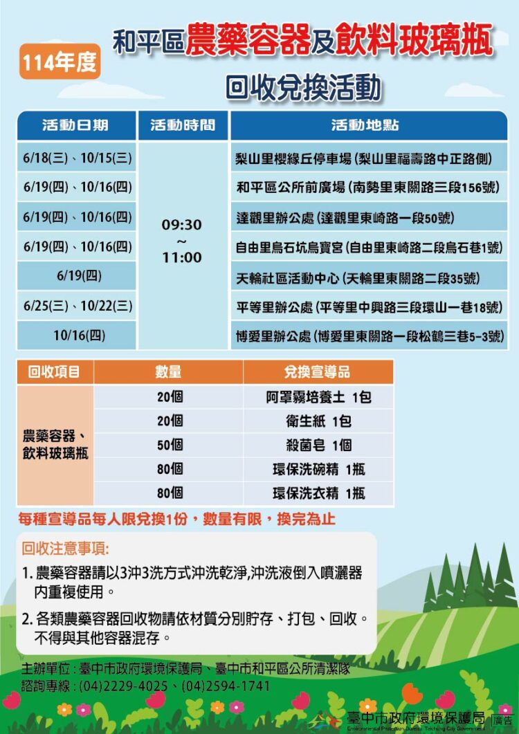 三沖三洗不馬虎！和平區農藥容器換好禮6/18開跑