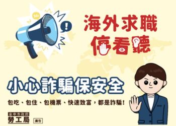 小心詐騙保安全！中市勞工局提醒海外求職停看聽