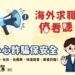 小心詐騙保安全!中市勞工局提醒海外求職停看聽