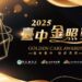 2025台中金照獎報名正式開跑-獎項總價值高達55萬元!