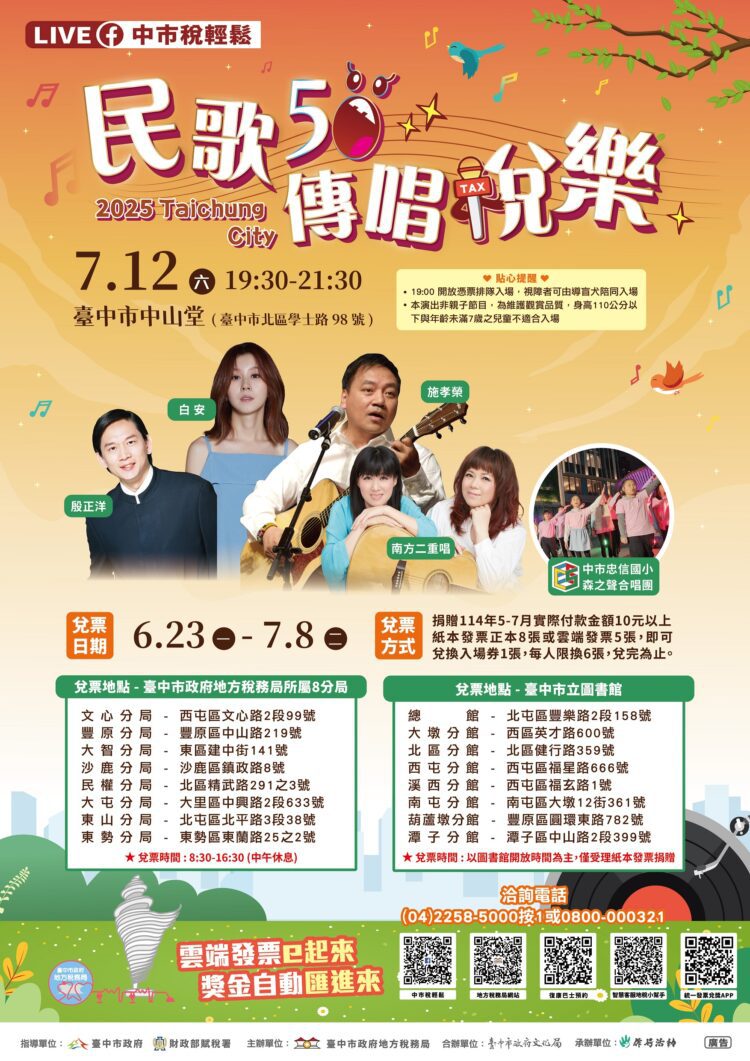 捐發票免費換入場門票-中市地稅局「民歌50-傳唱稅樂」演唱會-6/23起開始兌票