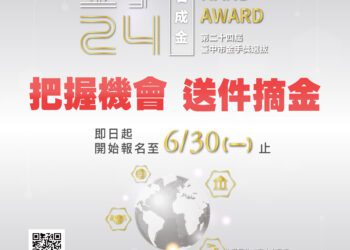 「金手24點石成金」報名收件延至6/30　邀優秀企業共創台中產業新高峰