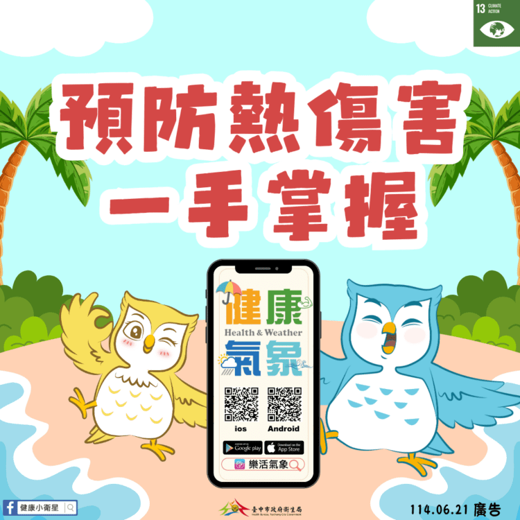 中市衛生局提醒市民善用「樂活氣象app」　健康防暑迎夏季
