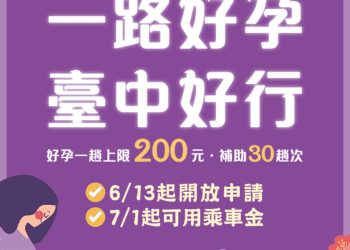 開放1週即破1300人申請！台中孕婦乘車補助7月上路