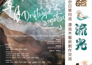 台中海洋觀光季首場活動7/6登場！木語·流光—台日草月流漂流木創作開展