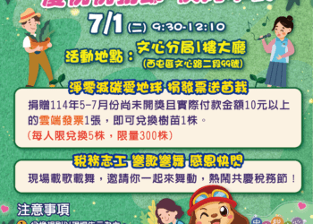 中市地稅局籲淨零減碳愛地球-7/1辦捐發票送苗栽