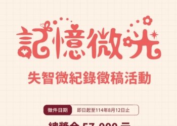 中市衛生局失智微紀錄徵稿-邀全民用影像與文字傳遞友善溫度