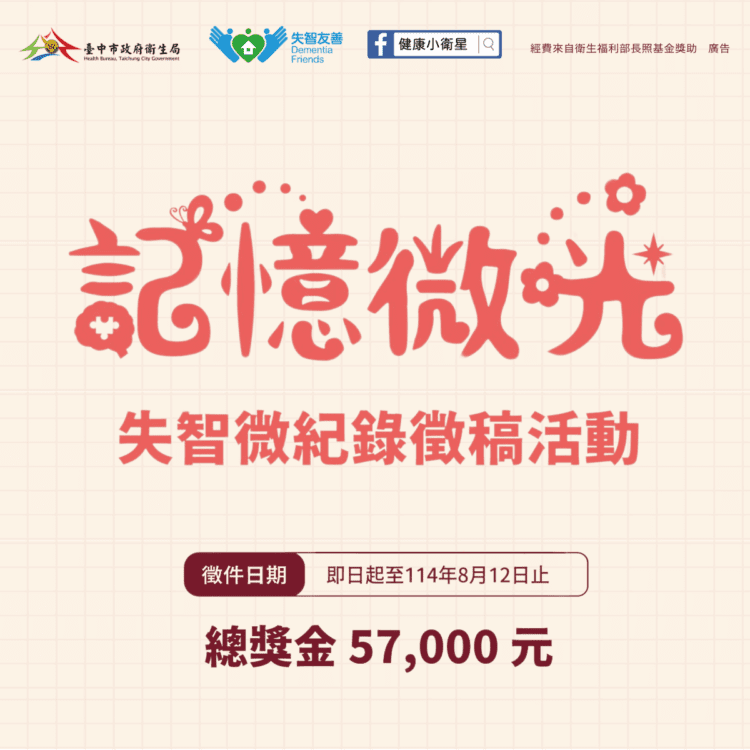 中市衛生局失智微紀錄徵稿-邀全民用影像與文字傳遞友善溫度