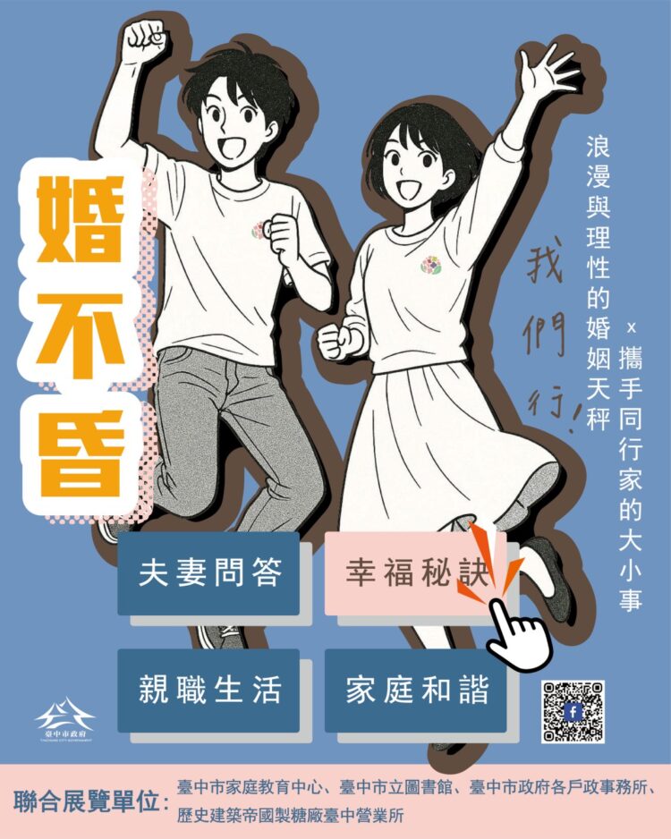 經營幸福家庭-中市家庭教育中心聯手戶所推婚姻教育主題聯展