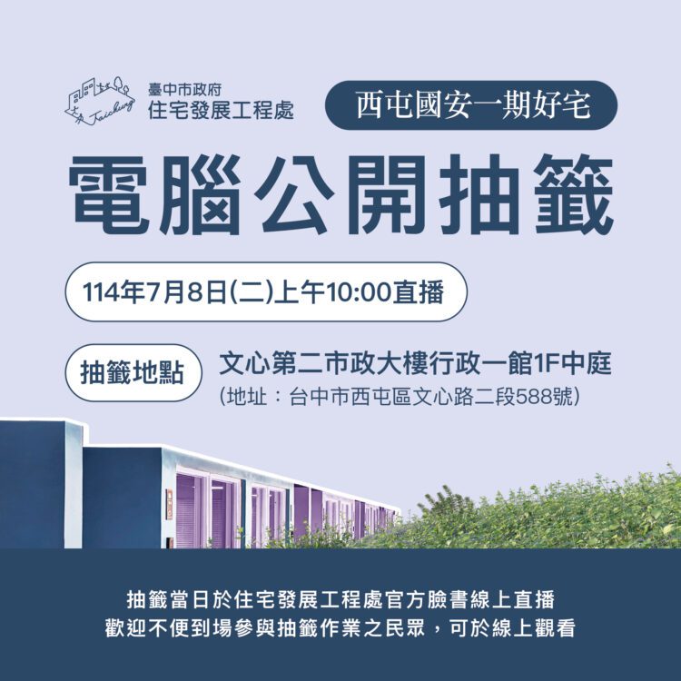 西屯區國安一期好宅500戶居住單元招租-7/8電腦抽籤