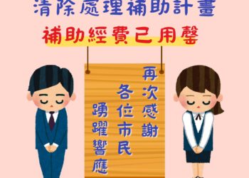 「石綿建材清除處理補助」今年度已提前達標-中市環保局持續爭取補助經費