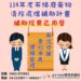 「石綿建材清除處理補助」今年度已提前達標-中市環保局持續爭取補助經費