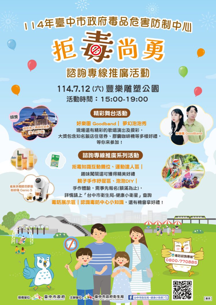 「拒毒尚勇」活動7/12豐樂雕塑公園登場！-中市衛生局邀民一起認識毒防中心及諮詢專