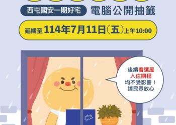 因應丹娜絲颱風來襲-「西屯國安一期好宅」電腦抽籤延至7/11辦理-入住期程不受影響