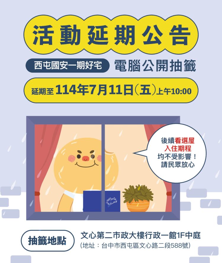 因應丹娜絲颱風來襲-「西屯國安一期好宅」電腦抽籤延至7/11辦理-入住期程不受影響