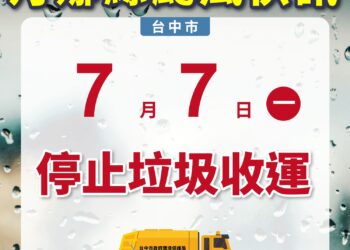 因應丹娜絲防颱安全-中市7/7停止垃圾收運
