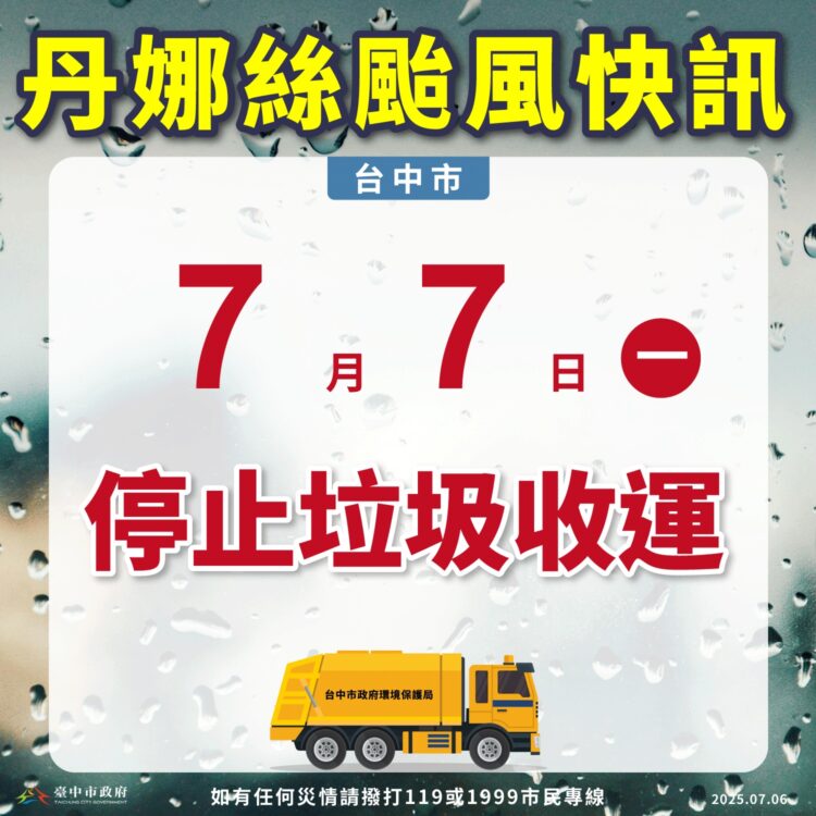 因應丹娜絲防颱安全-中市7/7停止垃圾收運