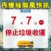 因應丹娜絲防颱安全-中市7/7停止垃圾收運