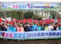 影音/2025幸福員林市 元旦升旗典禮暨健走活動 全體市民心手相連共創美好未來