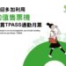 買tpass更方便！-7/9起中捷售票機開放tpass購票