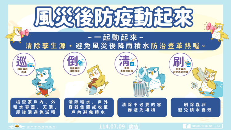 中市衛生局籲市民颱風後加強「巡、倒、清、刷」-協力防治傳染病！