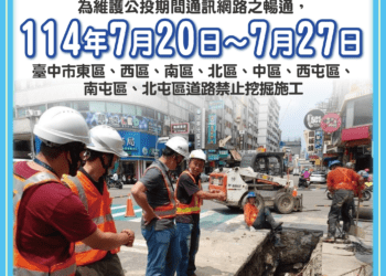 保障選務不中斷！中市公告7/20起八區道路禁挖施工