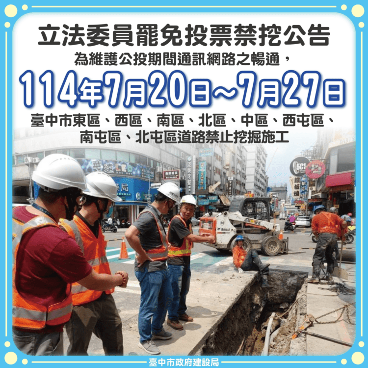 保障選務不中斷！中市公告7/20起八區道路禁挖施工