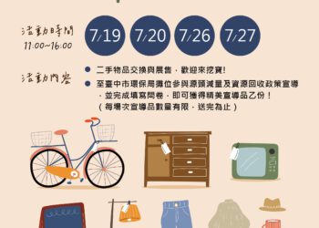未完待續二手市集7月熱鬧開張！中市環保局邀您尋寶趣