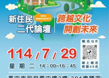 中市新住民二代論壇展現生活多元樣貌-歡迎民眾報名參加打造友善環境