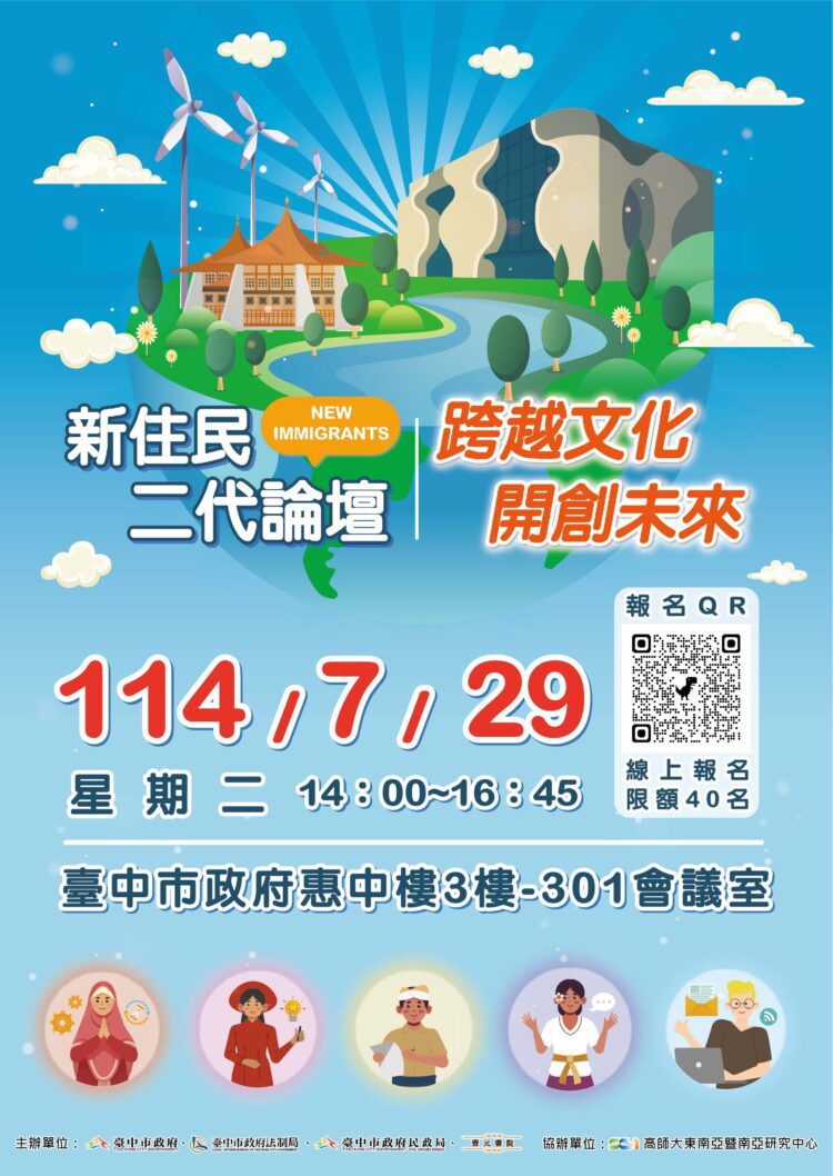 中市新住民二代論壇展現生活多元樣貌-歡迎民眾報名參加打造友善環境