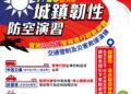 中部2025城鎮韌性防空演習7/15登場-中市交通局籲注意公共運輸管制